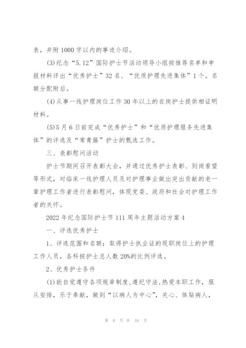 2022年纪念国际护士节111周年主题活动方案.docx