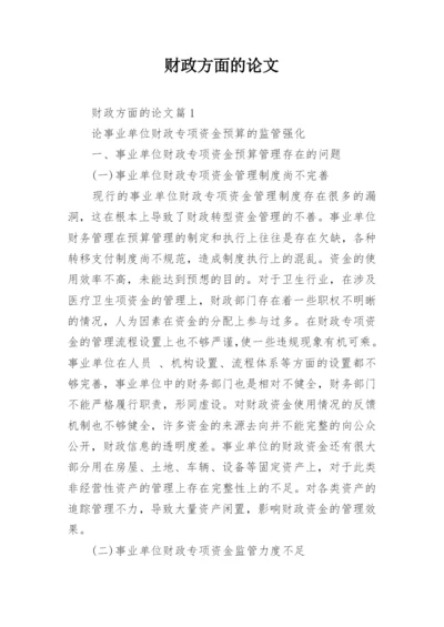财政方面的论文精编.docx