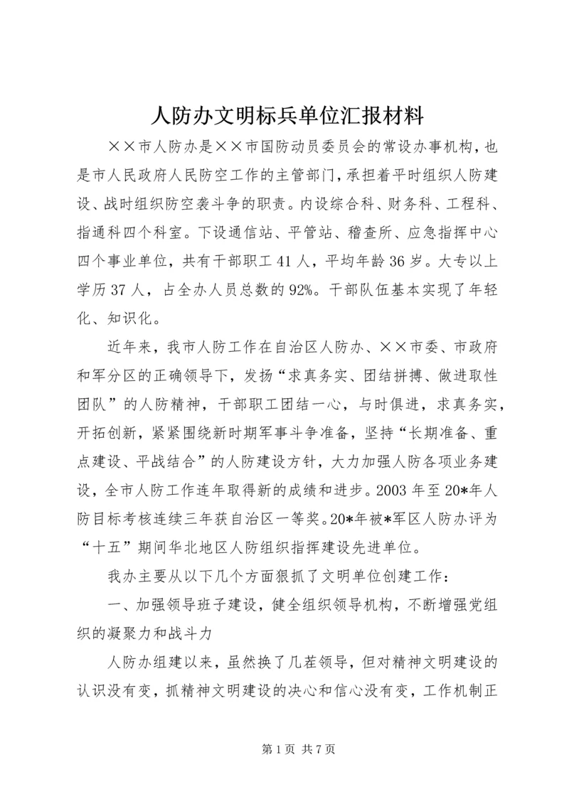 人防办文明标兵单位汇报材料.docx