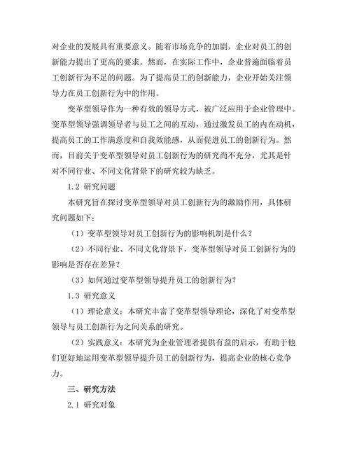 变革型领导对员工创新行为的激励作用