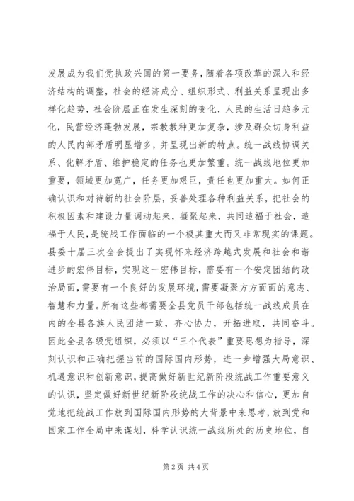 县委书记在全县统战工作会议上的讲话 (6).docx