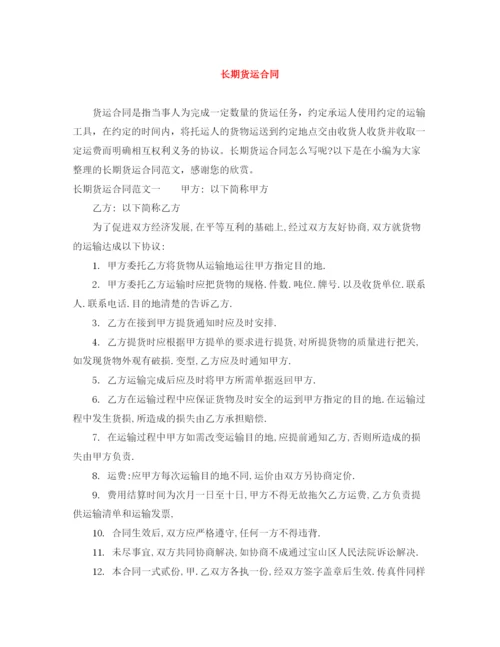 2023年长期货运合同.docx