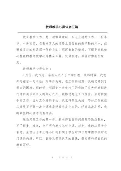 教师教学心得体会五篇.docx