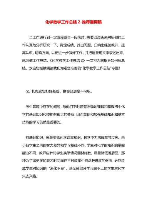 化学教学工作总结2.docx