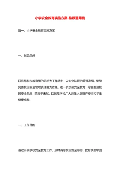 小学安全教育实施方案.docx