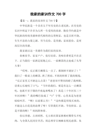 我家的家训作文700字.docx