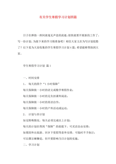 有关学生寒假学习计划四篇 (2).docx