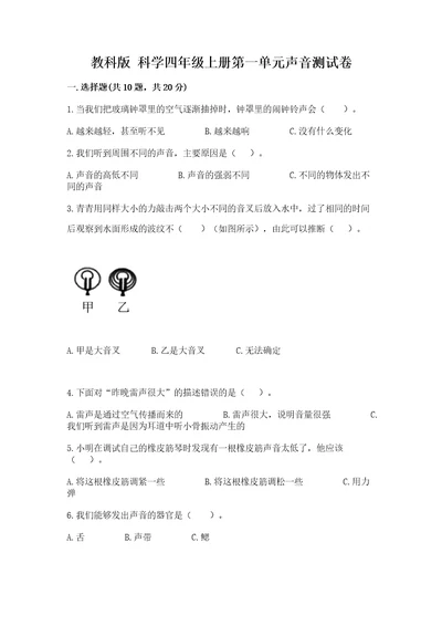 教科版科学四年级上册第一单元声音测试卷精品