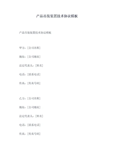 产品吊装装置技术协议模板