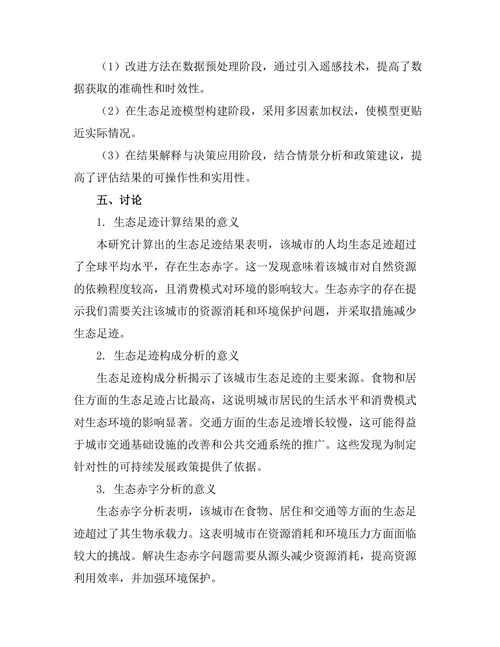生态足迹评估方法的研究与应用