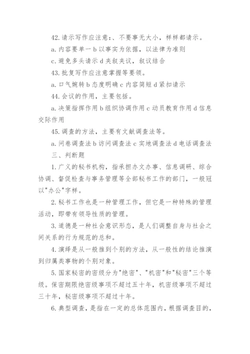 文秘基础知识试题及答案.docx