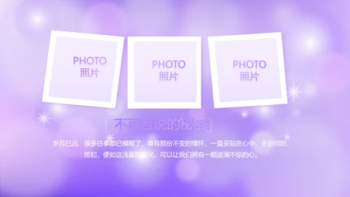 紫色唯美小清新纪念册电子相册动态PPT