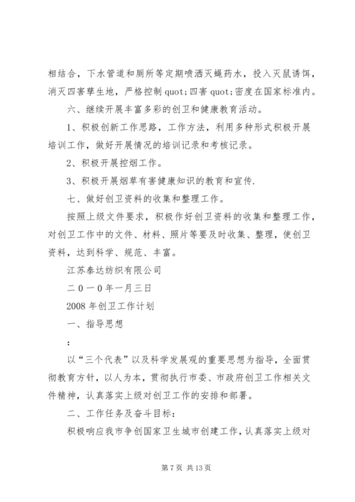 篇一：创卫工作计划.docx