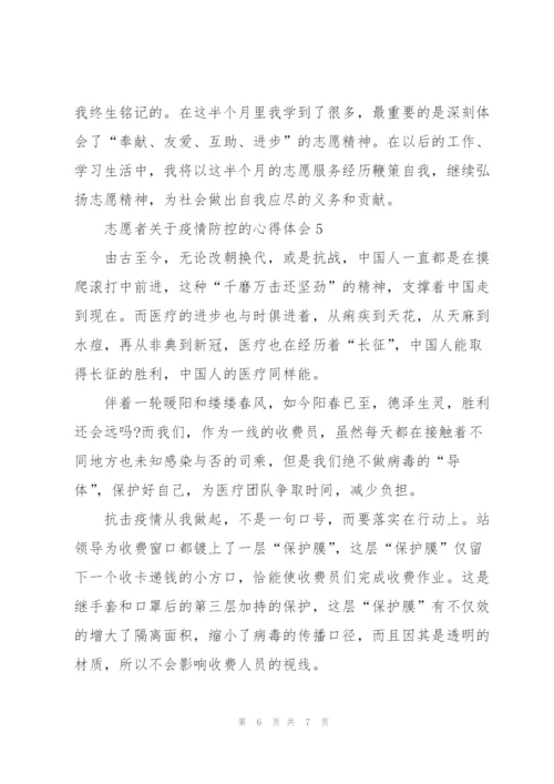 志愿者关于疫情防控的心得体会.docx