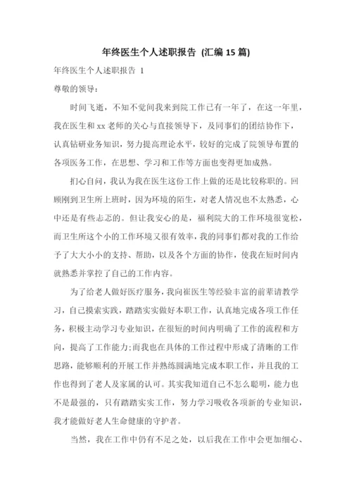 年终医生个人述职报告-(汇编15篇).docx