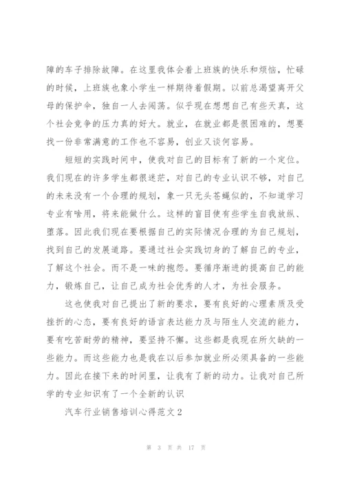 汽车行业销售培训心得范文5篇.docx