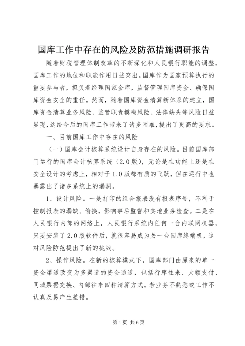 国库工作中存在的风险及防范措施调研报告.docx