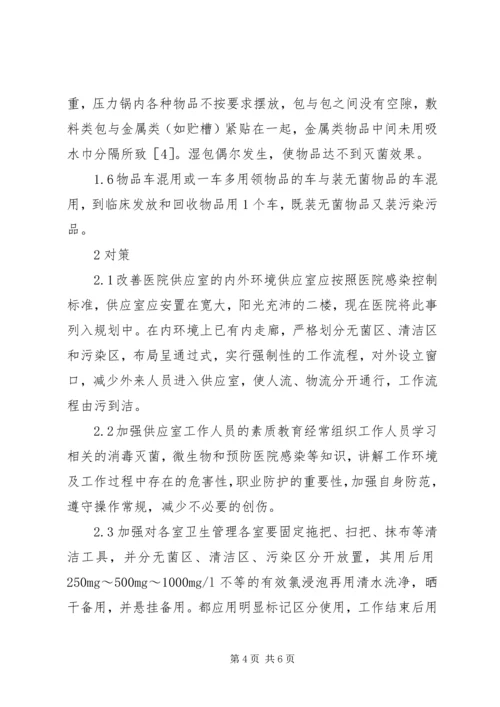 供应室等级验收中存在问题与整改措施.docx