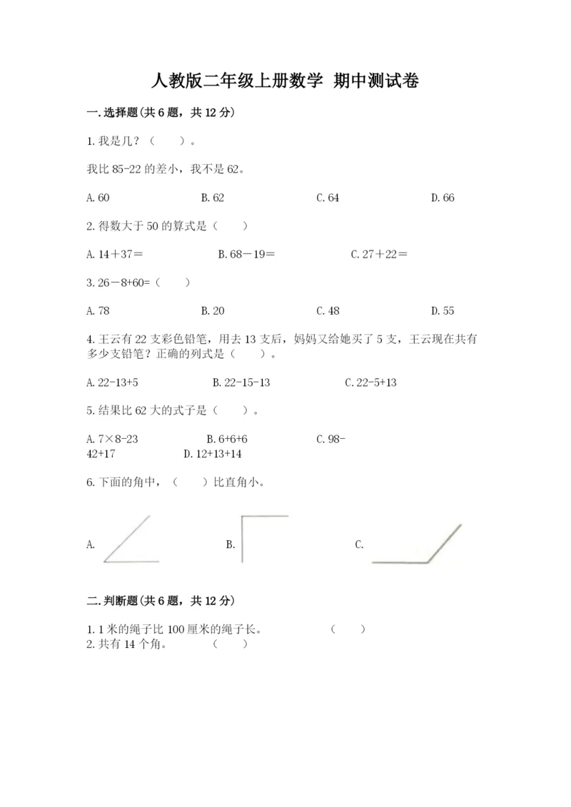 人教版二年级上册数学 期中测试卷含答案(最新).docx