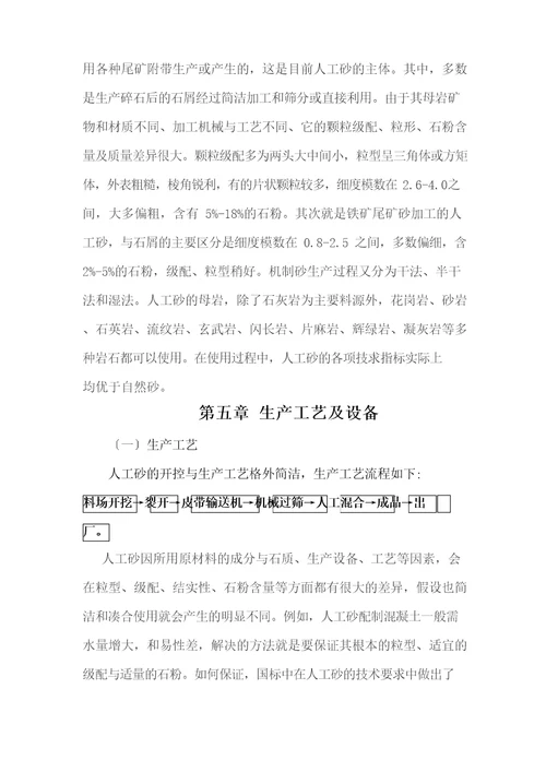 机制砂生产线建设项目可行性研究报告