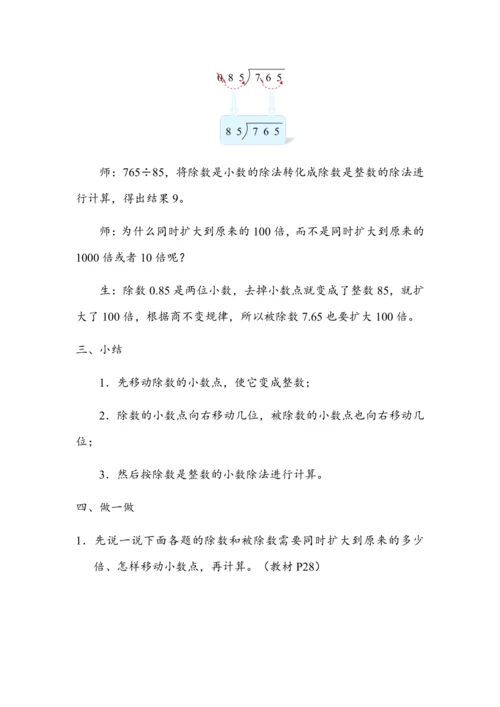 《一个数除以小数（1）》（教案）人教版五年级数学上册