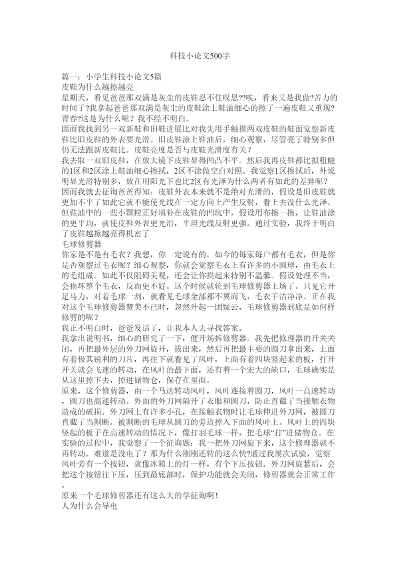 【精编】科技小论文500字精选.docx
