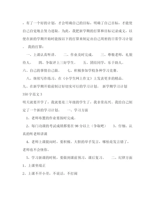 精编之新学期学习计划350字范文5篇.docx