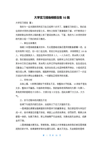 大学实习报告模板合集10篇