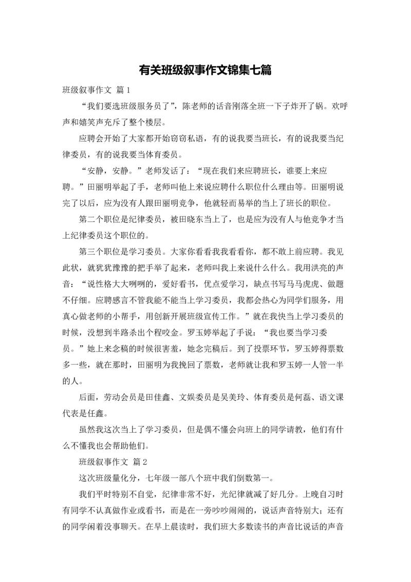 有关班级叙事作文锦集七篇.docx