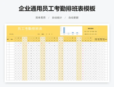 企业通用员工考勤排班表模板