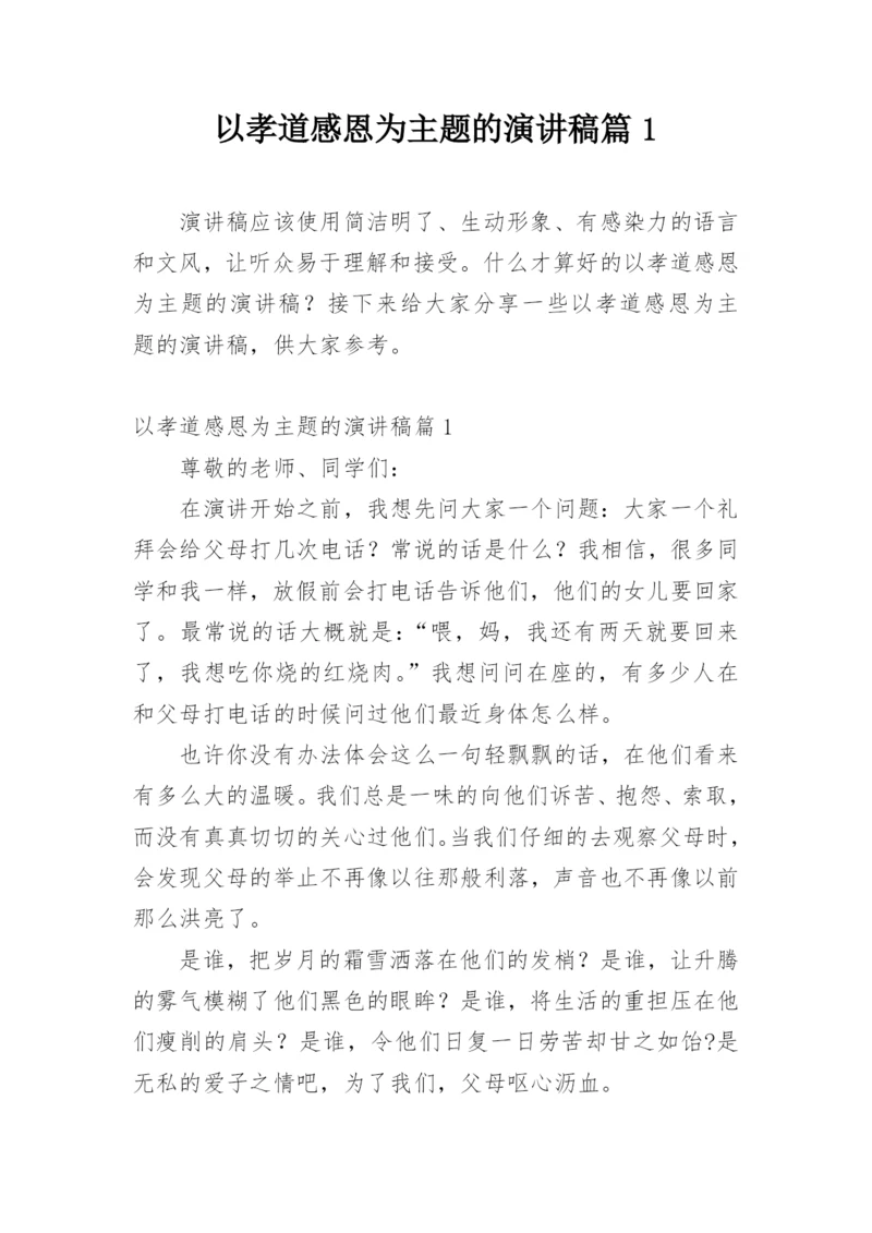 以孝道感恩为主题的演讲稿篇1.docx