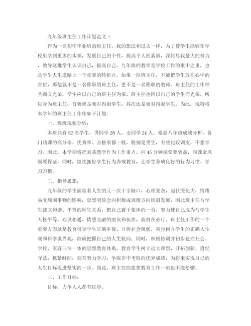 精编之九年级班主任工作计划范文.docx