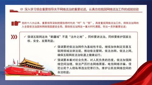 以网络法治高质量发展服务保障网络强国建设专题党课PPT