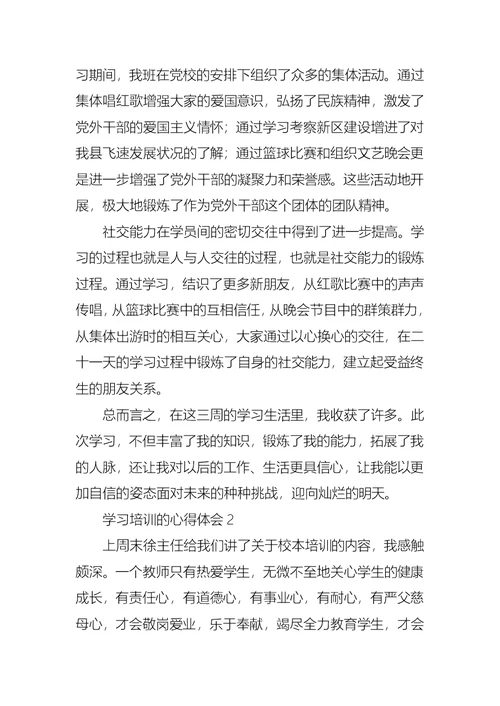 学习培训的心得体会