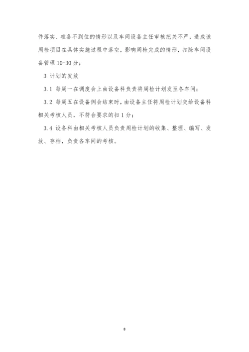 周检管理制度5篇.docx