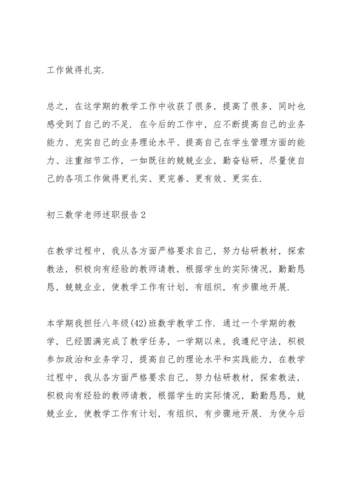 初三数学老师述职报告.docx