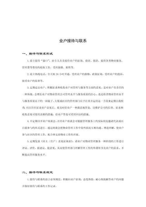 物业管理业户服务指导标准手册.docx