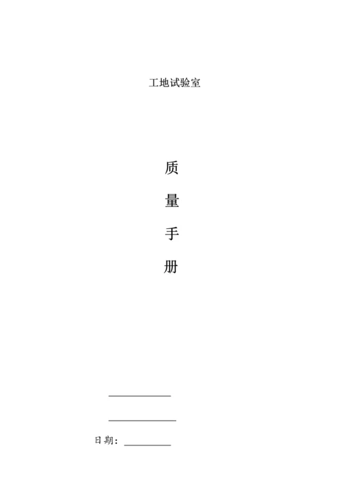 工地试验室质量手册.docx