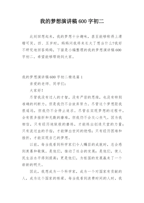 我的梦想演讲稿600字初二.docx