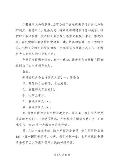 劳模表彰大会主持词范文.docx