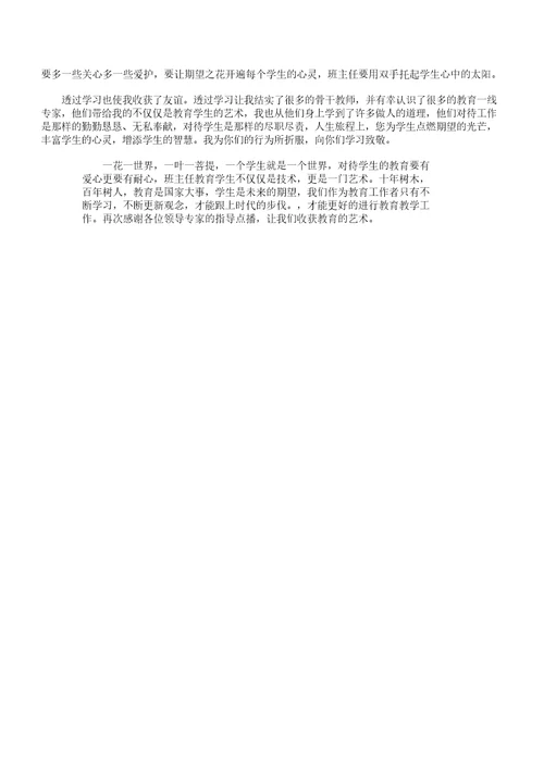 小学班主任培训心得体会三篇