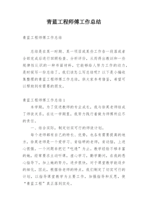 青蓝工程师傅工作总结.docx