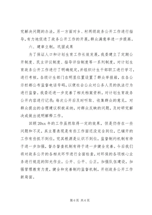 人口计生委政务公开总结.docx