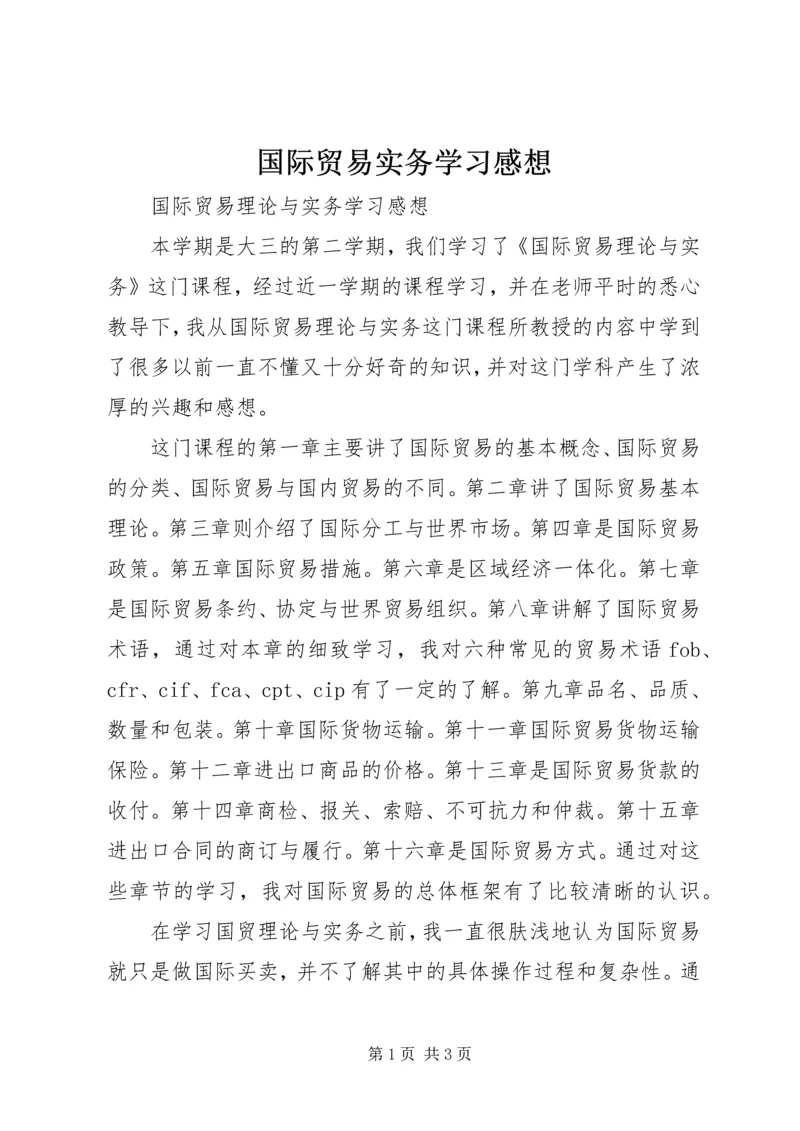 国际贸易实务学习感想 (2).docx