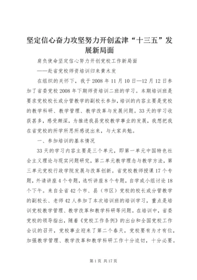 坚定信心奋力攻坚努力开创孟津“十三五”发展新局面 (3).docx