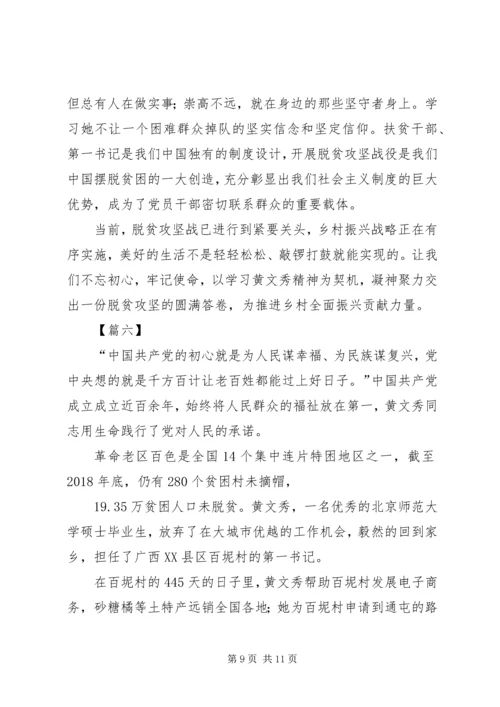 学习时代楷模黄文秀心得体会6篇.docx