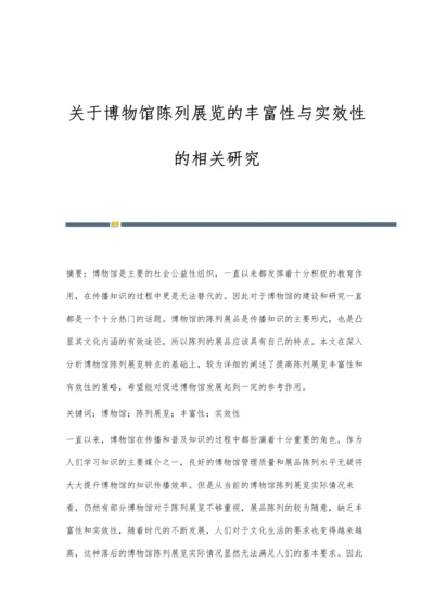 关于博物馆陈列展览的丰富性与实效性的相关研究.docx