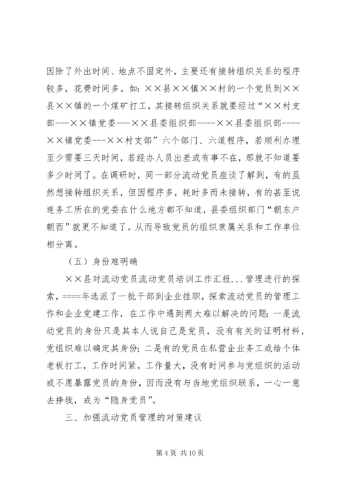 流动党员培训工作汇报 (5).docx