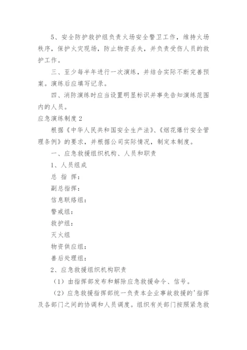 应急演练制度.docx