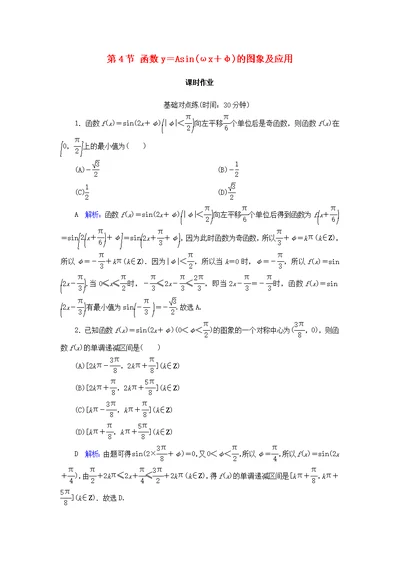 2020版高考数学第三篇三角函数、解三角形第4节函数y＝Asinωx＋φ的图象及应用课时作业文新人教A版